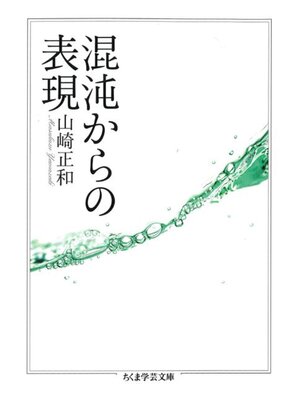 cover image of 混沌からの表現